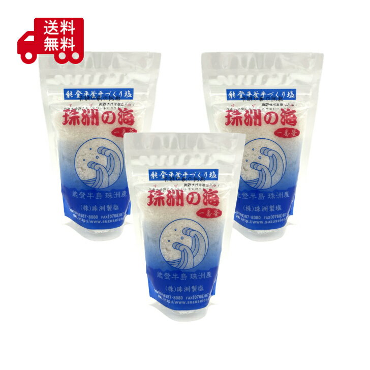 結晶塩 - 珠洲の塩 一番釜 100g×3袋 天然塩 海塩 国産塩 能登 珠洲 海水塩 ミネラル塩 ミネラル豊富