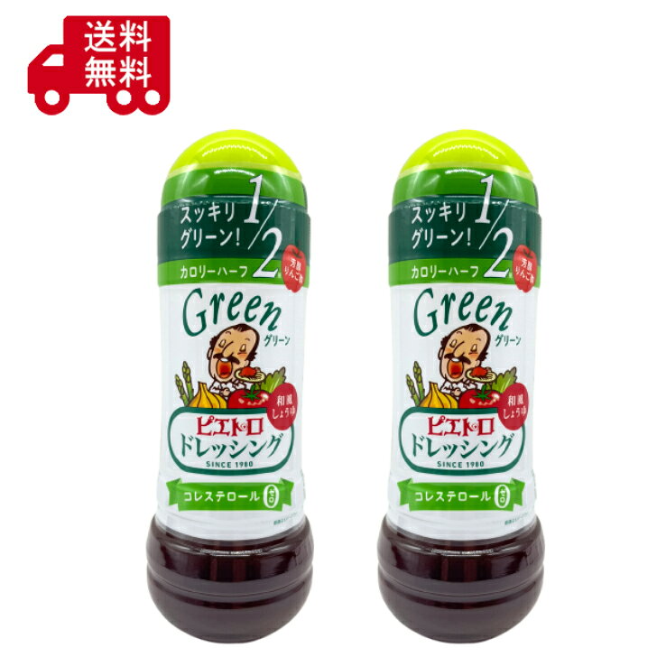 ピエトロ ピエトロ ドレッシング グリーン 和風醤油ドレッシング カロリーハーフ コレステロール0 芳醇りんご酢 国産たまねぎ サラダ 調味料