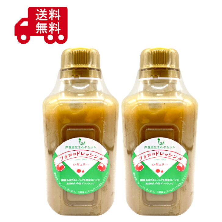 フォロのドレッシング レギュラー 330ml×2本 生ドレッシング 無添加 サラダドレッシング 野菜ドレッシング 国産 やましな お取り寄せ 送料無料
