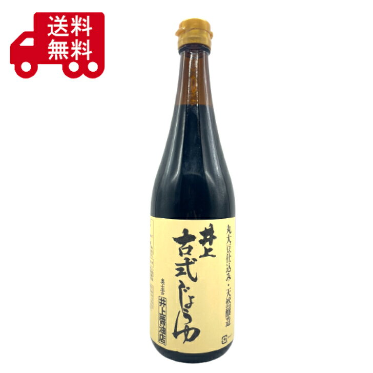 井上醤油店 井上 古式しょうゆ 天然醸造 丸大豆醤油 国産 濃口醤油 木桶仕込み 奥出雲 醤油 調味料 刺身 卵かけご飯 煮物