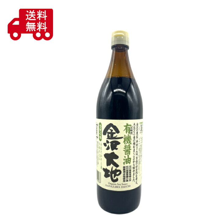 商品情報名称有機うすくちしょうゆ（本醸造）原材料名有機大豆、有機小麦、食塩内容量900ml賞味期限別途商品ラベルに記載保存方法直射日光を避け、常温で保存してください。製造者または販売者株式会社金沢大地備考