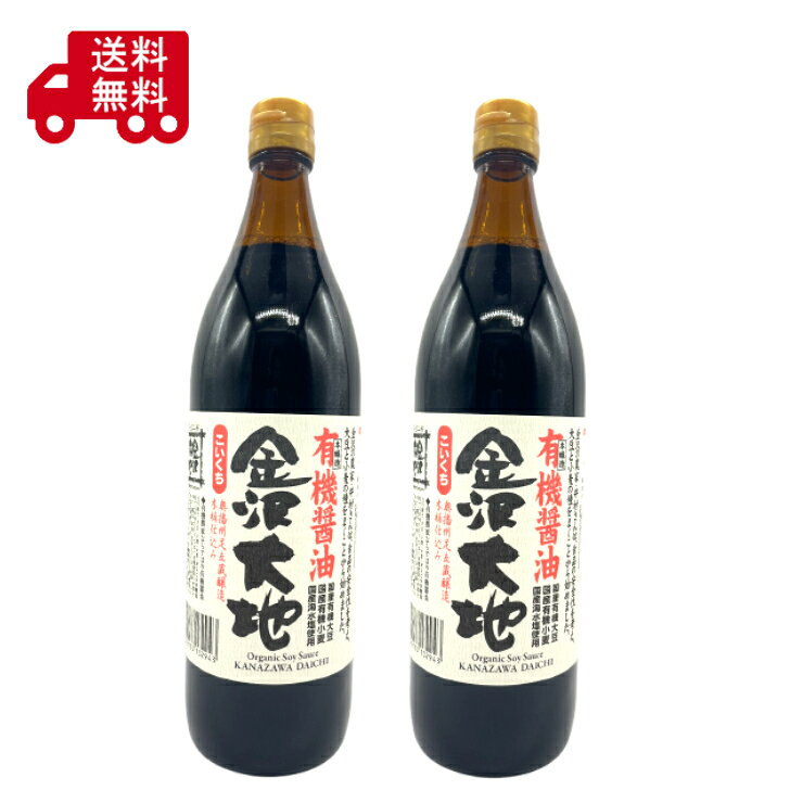金沢大地 有機醤油 900ml ×2本オーガニック醤油 本醸造 丸大豆醤油 国産 有機JAS認証 天然醸造 濃口醤油 調味料 金沢