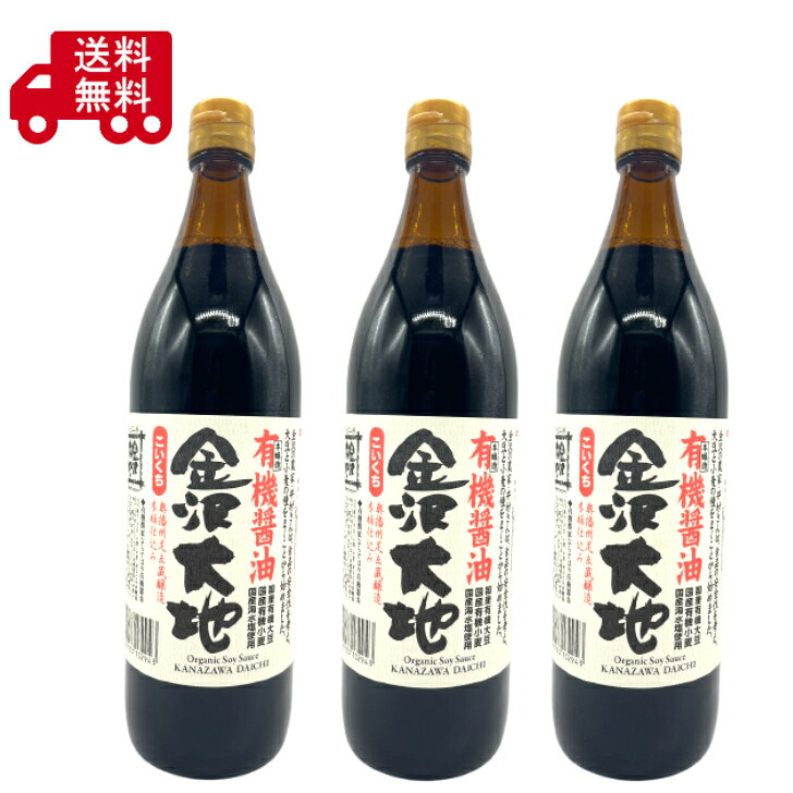 金沢大地 有機醤油 900ml×3本 オーガニック醤油 本醸造 丸大豆醤油 国産 有機JAS認証 天然醸造 濃口醤油 調味料 金沢