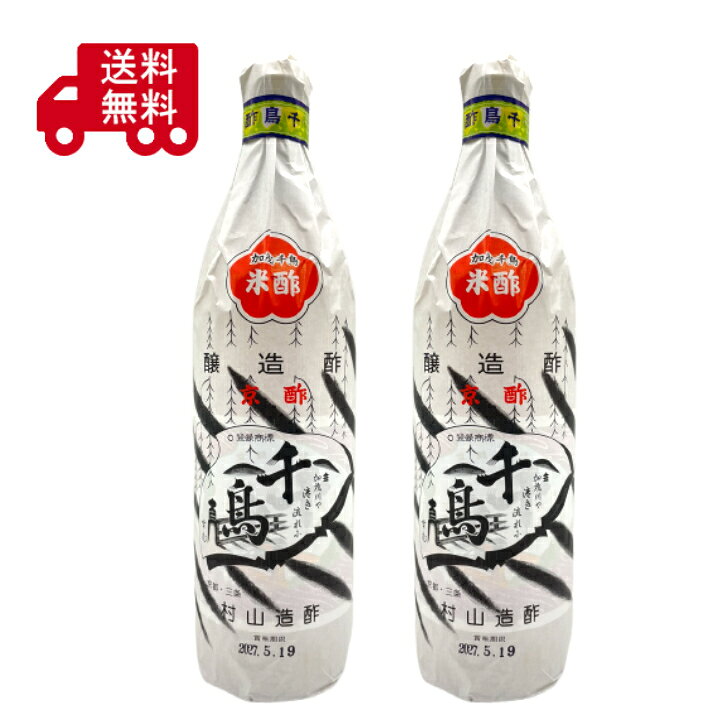 村山造酢 千鳥酢 京酢 米酢 醸造酢 京都 老舗 国産 調味料 寿司酢 酢の物 ピクルス 料理