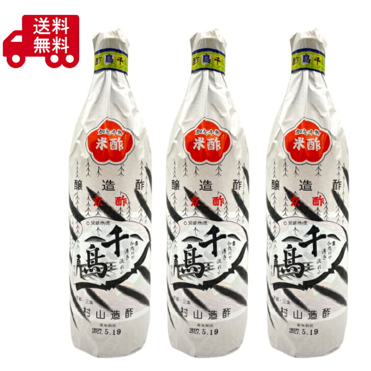 千鳥酢 900ml ×3本 村山造酢 京酢 米酢 醸造酢 京都 老舗 国産 調味料 寿司酢 酢の...