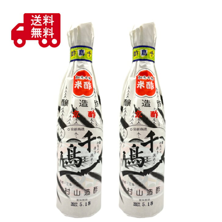 村山造酢 千鳥酢 京酢 米酢 醸造酢 京都 老舗 国産 調味料 寿司酢 酢の物 ピクルス 料理