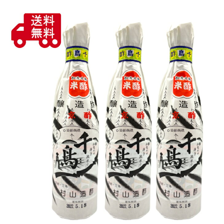 千鳥酢 300ml×3本 村山造酢 京酢 米酢 醸造酢 京都 老舗 国産 調味料 寿司酢 酢の...