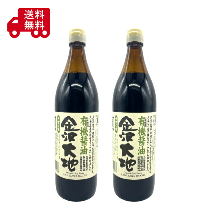 金沢大地 有機醤油 うすくち 900ml×2本 本醸造 薄口醤油 オーガニック醤油 国産有機JAS 調味料 金沢 石川 和食 煮物 だし うどん そば hakusankuroyuri-10000259 白山くろゆり商店本店 パッケージ画像