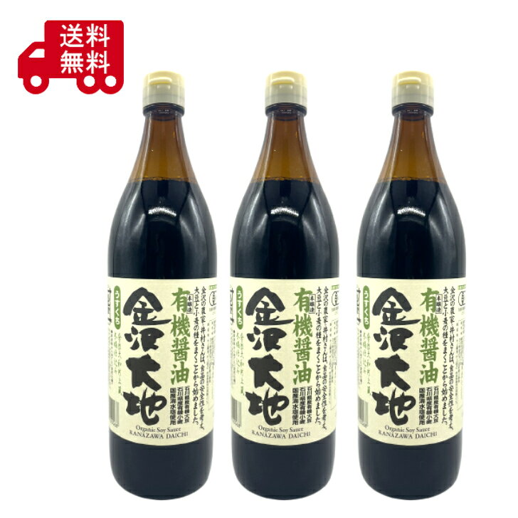 商品情報名称有機うすくちしょうゆ（本醸造）原材料名有機大豆、有機小麦、食塩内容量900ml×3賞味期限別途商品ラベルに記載保存方法直射日光を避け、常温で保存してください。製造者または販売者株式会社金沢大地備考