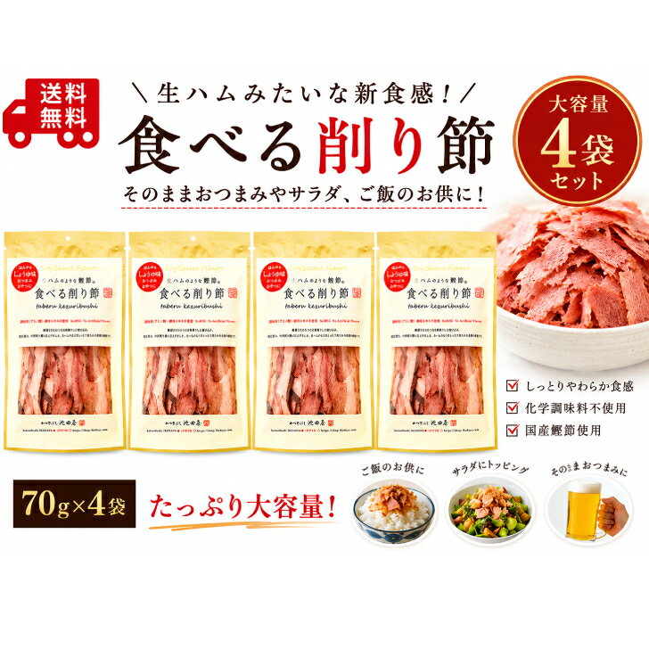 商品情報名称調味味付けかつお削り原材料名かつお節（鹿児島県製造）、米発酵調味料、醤油（本醸造）、砂糖（三温糖）、魚醤（魚介類）、（一部に小麦・大豆・魚醤（魚介類）を含む）内容量70g賞味期限製造より180日保存方法直射日光を避け、常温で保管してください。（開封前）販売者有限会社池田物産 〒351-0101 埼玉県和光市白子3-18-17栄養成分表示（1袋70gあたり目安）エネルギー　179.2kcalたんぱく質　32.4g脂質　1.8g炭水化物　8.5g食塩相当量　2.5gおすすめポイント鹿児島県枕崎製造の鰹節を、特製タレに漬け込み、焙乾（燻製乾燥法）を重ね、しっとりやわらかな食感の中厚削り節に仕上がっています。化学調味料、酵母エキス不使用。醤油ベースの特製タレが後引く美味しさです。そのままおやつやおつまみはもちろん、サラダやパスタのトッピングなどもおすすめです。