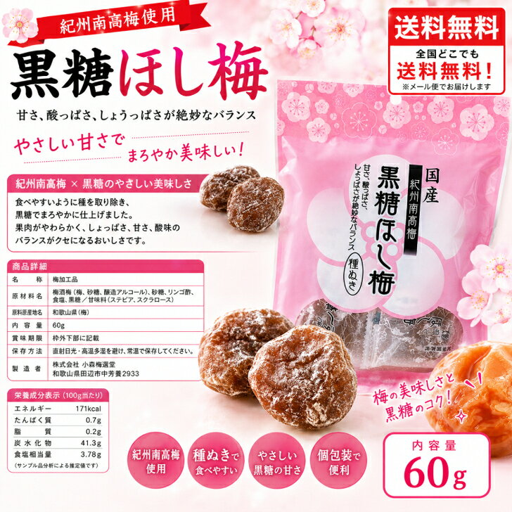 黒糖ほし梅 60ℊ×2袋 種ぬき 個包装 紀州南高梅使用 国産梅 黒糖梅 干し梅 おやつ ...