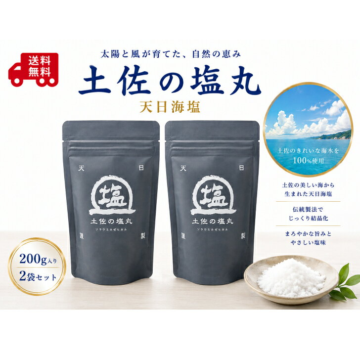 土佐の塩丸 天日海塩 200g×2パック 国産天然塩 高知県産 海塩 ミネラル豊富 細粒タイプ
