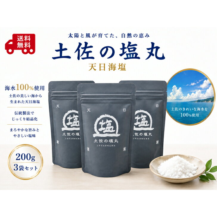 土佐の塩丸 天日海塩 200g×3袋 国産天然塩 高知県産 海塩 ミネラル豊富 細粒タイプ