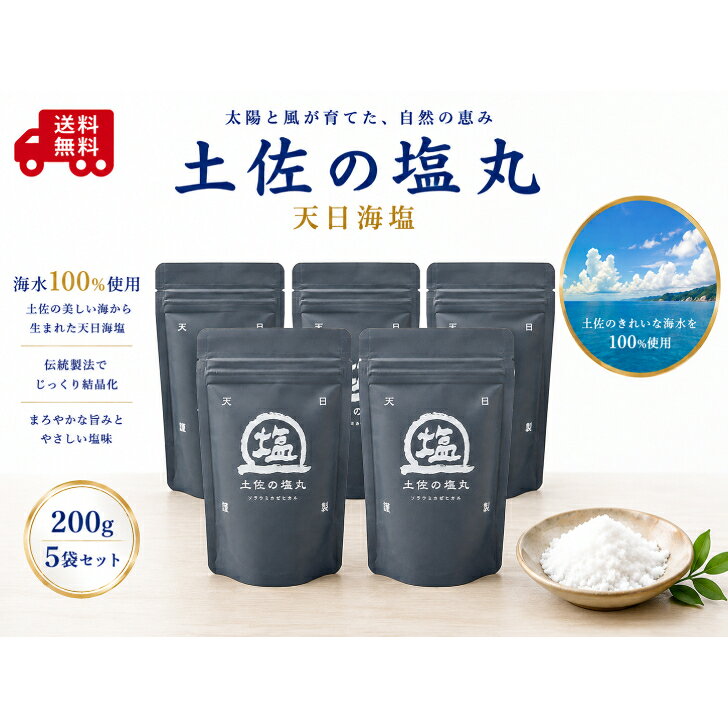 商品情報名称塩原材料名海水（原料原産地名：高知県黒潮町）製造方法（工程）天日内容量200g×5賞味期限塩は無機質で経年劣化が極めて少ないため、賞味期限がありません。保存方法高温多湿を避け保存してください。製造者有限会社ソルティーブ 〒789-1905 高知県幡多郡黒潮町灘333栄養成分表示（100gあたり）熱量　0kcalたんぱく質　0g脂質　0g炭水化物　0gナトリウム　35.6gマグネシウム　524mgカルシウム　888mgカリウム　107mg食塩相当量　90.424gおすすめポイントしっとりしたやや細かめの粒度で、馴染みやすく溶けやすい万能タイプです。毎日の塩として最適。特に下味にオススメ。