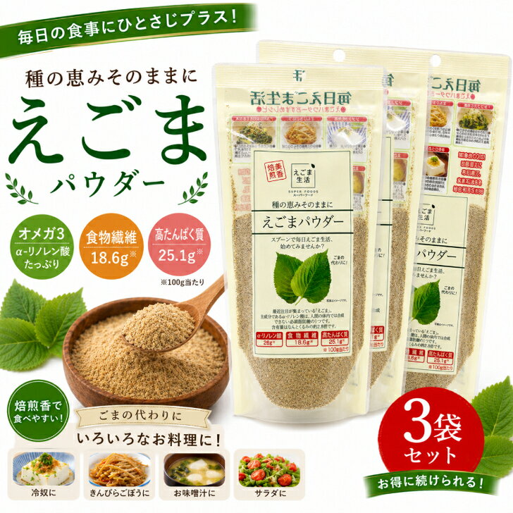 商品情報名称えごまパウダー原材料名えごまパウダー（国内製造）内容量120g×3賞味期限別途商品ラベルに記載保存方法直射日光を避け、常温で保存してください。製造者または販売者有限会社味源備考