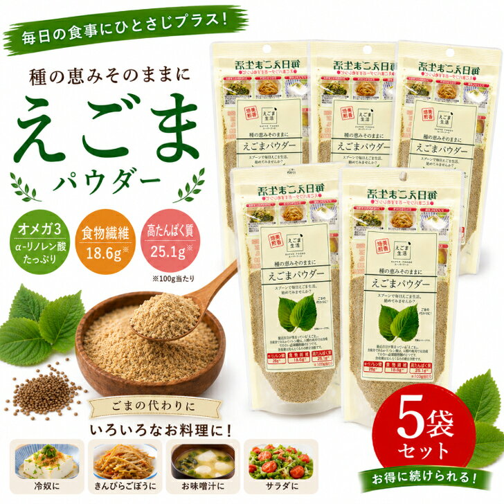 商品情報名称えごまパウダー原材料名えごまパウダー（国内製造）内容量120g×5賞味期限別途商品ラベルに記載保存方法直射日光を避け、常温で保存してください。製造者または販売者有限会社味源備考