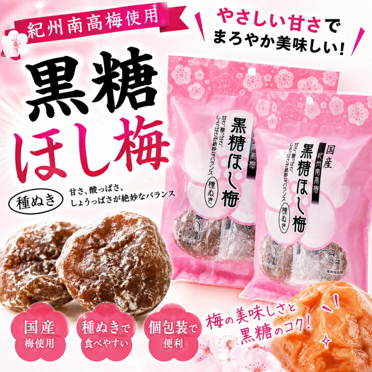 黒糖ほし梅 60ℊ×2袋 種ぬき 個包装 紀州南高梅使用 国産梅 黒糖梅 干し梅 おやつ ...