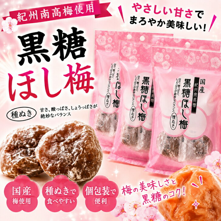黒糖ほし梅 60ℊ×3袋 種ぬき 個包装 紀州南高梅使用 国産梅 黒糖梅 干し梅 おやつ お茶請け 熱中症対策 梅菓子 チャック付き