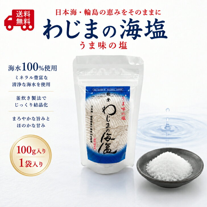 わじまの海塩 100g 天然塩 海塩 国産塩 石川県輪島産 海水塩 ミネラル塩 輪島の塩 ミネラル豊富