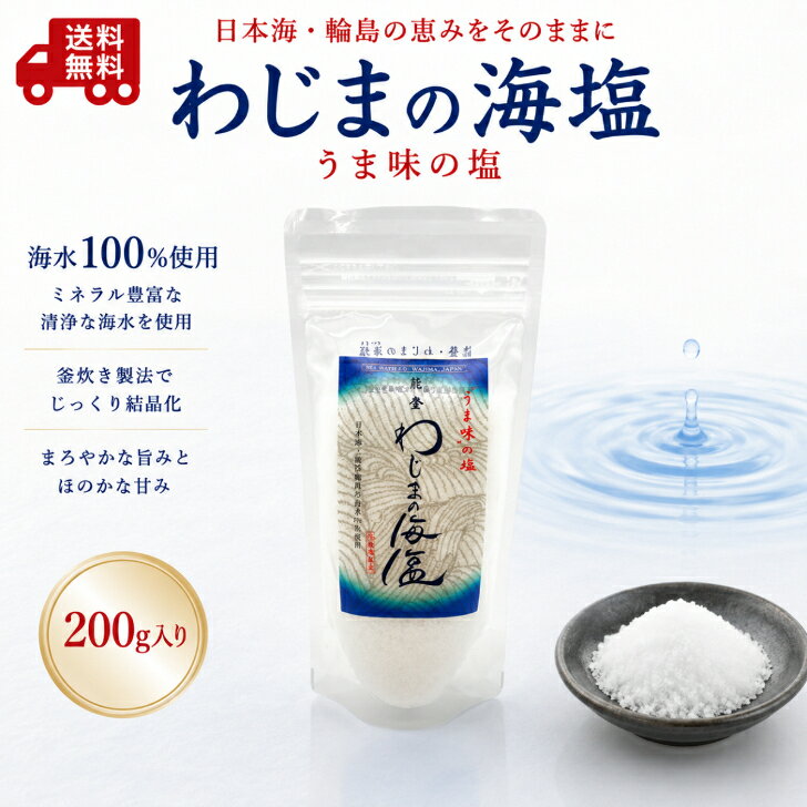 わじまの海塩 200g天然塩 海塩 国産塩 石川県輪島産 海水塩 ミネラル塩 ミネラル豊富 輪島の塩
