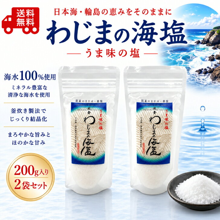 わじまの海塩 200g×2袋 天然塩 海塩 国産塩 石川県輪島産 海水塩 ミネラル塩 輪島の塩 ミネラル豊富