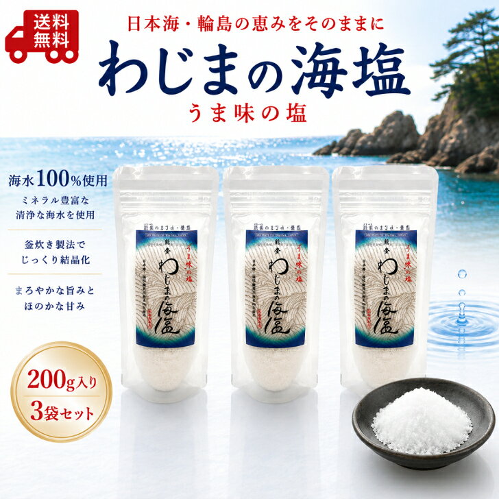 わじまの海塩 200g×3袋 天然塩 海塩 国産塩 石川県輪島産 海水塩 ミネラル塩 輪島の塩 ミネラル豊富