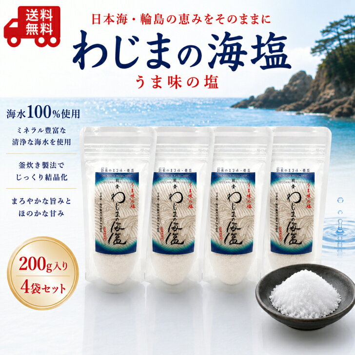 わじまの海塩 200g×4袋 天然塩 海塩 国産塩 石川県輪島産 海水塩 ミネラル塩 輪島の塩 ミネラル豊富