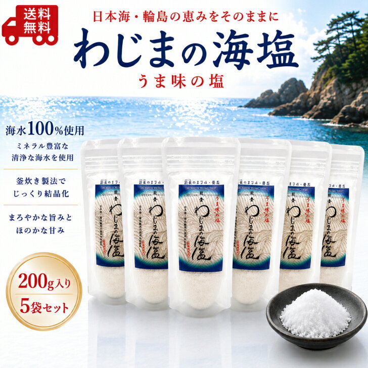 わじまの海塩 200g×5袋 天然塩 海塩 国産塩 石川県輪島産 海水塩 ミネラル塩 輪島の塩 ミネラル豊富