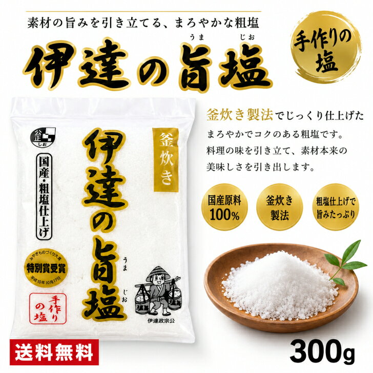 伊達の旨塩　300g×1個　釜炊き　手作り