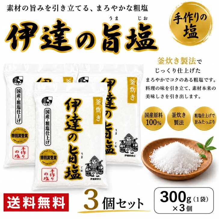 伊達の旨塩 300g×3個 国産 粗塩 手作りの塩 釜炊き製法 国産原料100％ 釜炊き塩 あら塩 料理塩 調味料 送料無料
