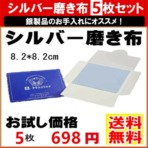【HAKUSEI】シルバー磨き クロス 金属磨き 銀磨き シルバークロス プロ仕様 オールインワンキット8.2cm*8.2cm 5枚セット 【HAKUSEI】シルバー磨き クロス 金属磨き 銀磨き シルバークロス プロ仕様 オールインワンキット8.2cm*8.2cm 5枚セット