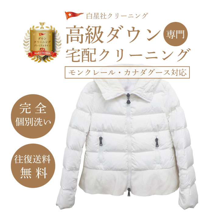 モンクレール カナダグース 対応 高級ダウン クリーニング ダウンジャケット ダウンコート 宅配クリーニング ブランドダウン ハイブランドダウン専用 完全個別洗い 簡易しみ抜き付き【往復送料無料】