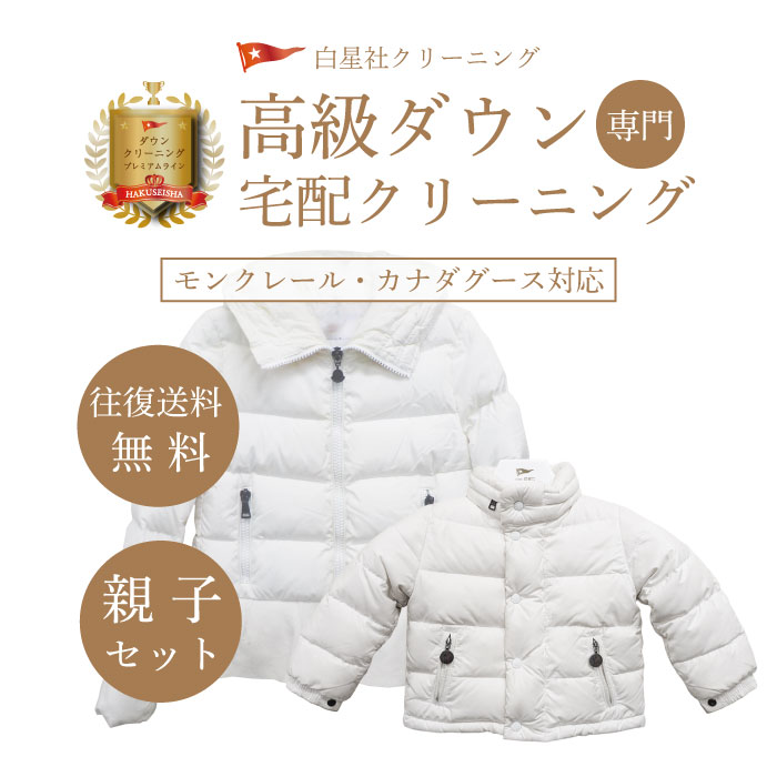 【親子セット限定】モンクレール カナダグース 対応 高級ダウン クリーニング ダウンジャケット ダウンコート 宅配クリーニング ブランドダウン ハイブランドダウン専用 完全個別洗い 簡易しみ抜き付き【往復送料無料】