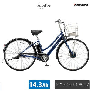 【クーポン(1/16 2時まで)】AL7B41/L型フレーム/27インチALBELT E B400（アルベルトe）電動アシスト自転車BRIDGESTONE（ブリヂストン）【送料プランA】【関東/近畿は地方で送料異なる(注文後修正)】