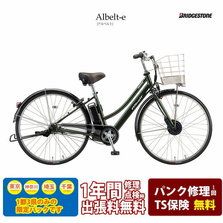 【最大1500オフクーポン配布中】【電動アシスト安心パック(1都3県限定販売・送料無料)】）A7LB42 /L型フレーム/27インチALBELT E B400（アルベルトe電動アシスト自転車BRIDGESTONE（ブリヂストン）