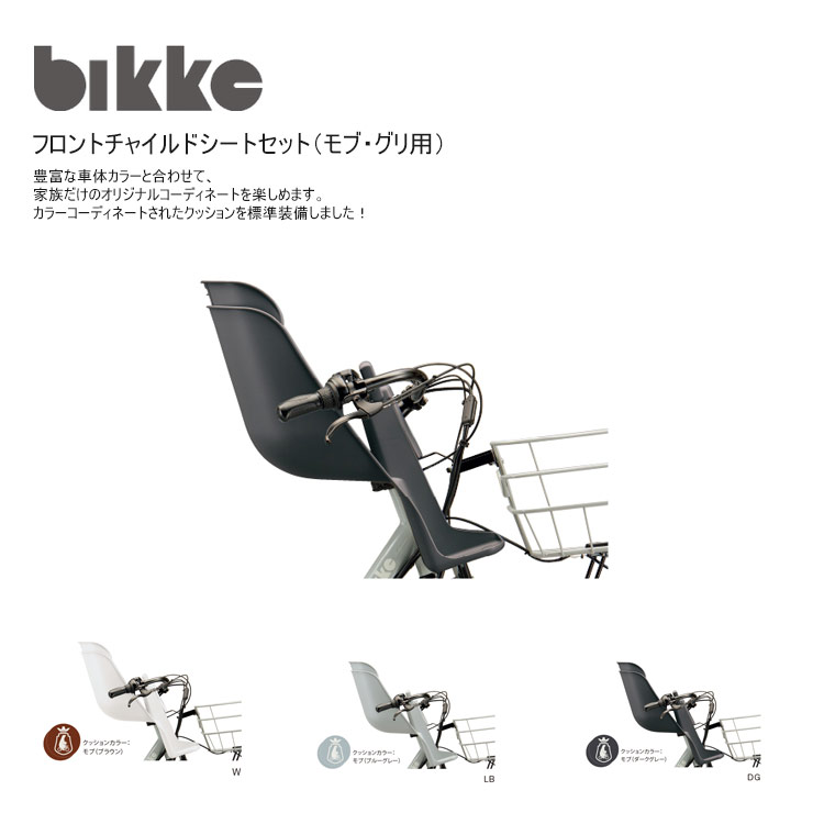 FCS-BIK4(クッション標準装備)ビッケモブ/グリ専用フロントチャイルドシート