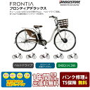 【最大5000円クーポン配布】【電動アシスト安心パック(1都3県限定販売・送料無料)】フロンティアデラックスF6DB45/F4DB4526/24インチブリヂストン電動アシスト自転車