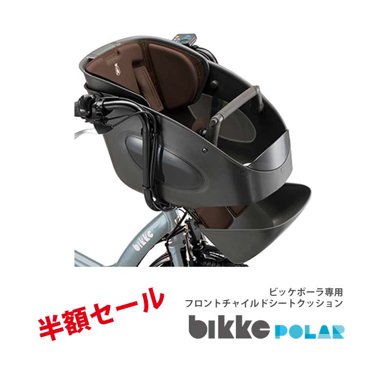 【半額セール！】bikke POLAR（ビッケポーラー）専用フロントチャイルドシート用クッションセットFBP-K【チャイルドシートは別売】