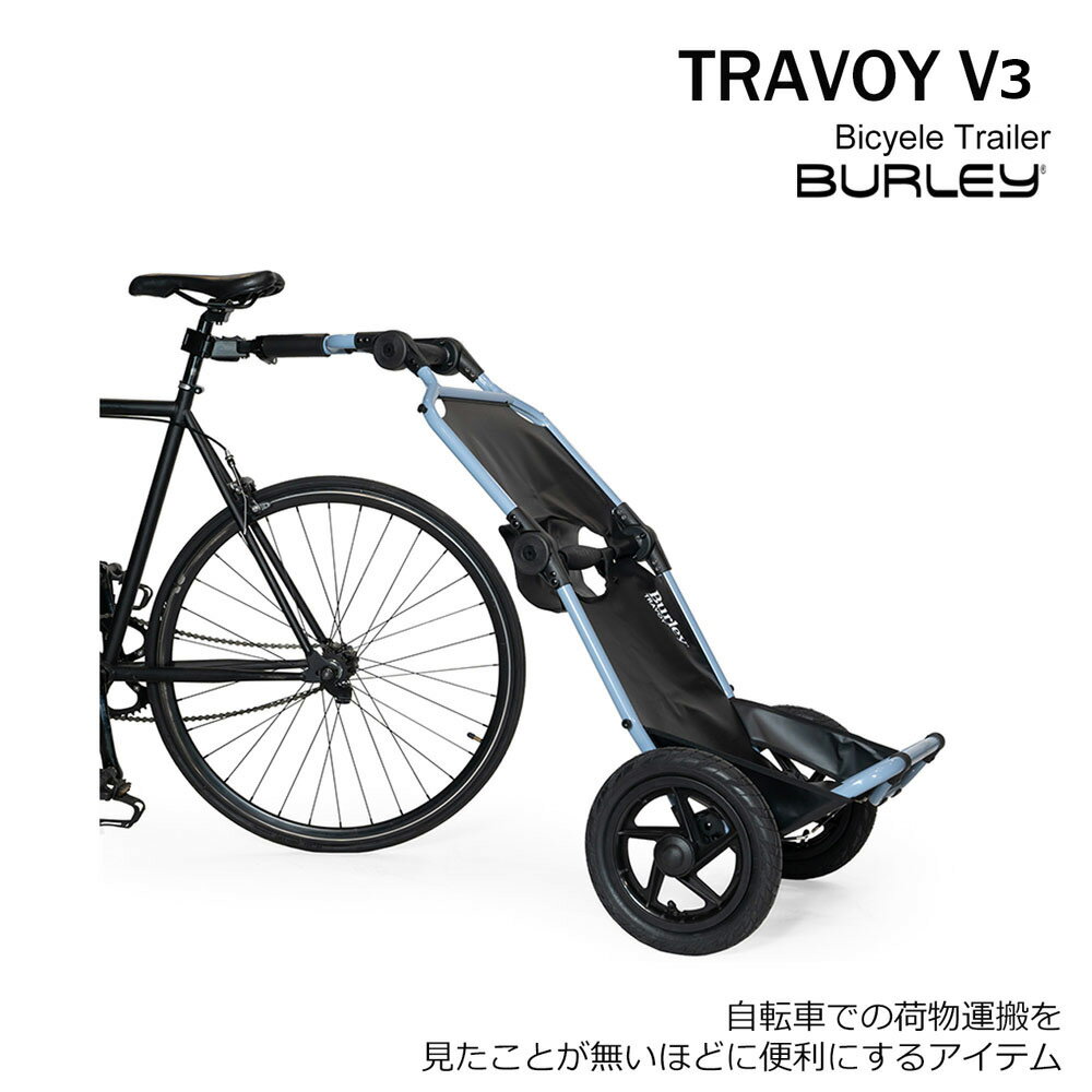 TRAVOY V3(トラボーイV3)BURLEY(バーレイ)自転車用荷物トレーラー