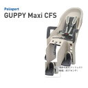 うしろ子供のせPOLISPORT（ポリスポート）Guppy MAXI CFS（グッピーマキシCFS）リアキャリア固定タイプ