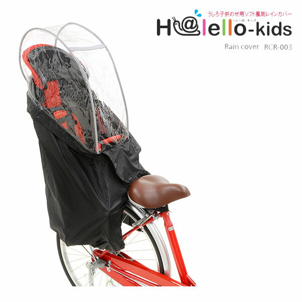 【最大4000円クーポン(6/4 20時より)】ハレーロ・キッズ後ろ用子供乗せチャイルドシート レインカバーRCR-003 VER.DOGK（オージーケー）