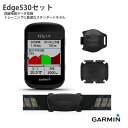 【キャッシュレス還元5%対象】【お得なセット】EDGE530セット【新モデル/トレーニングに最適なスタンダードGPS】GARMIN（ガーミン）スピードメーター・サイクルコンピュータ【日本正規代理店品】