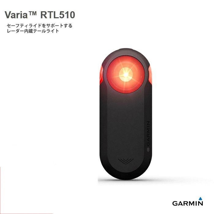 【ポイント最大22倍（1/21 0時まで）】【garmin】VARIA RTL510【セーフティライドをサポートするレーダー内蔵テールライト】GARMIN（ガーミン）スピードメーター・サイクルコンピュータ【日本正規代理店品】