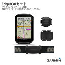 【P最大27倍+最大4000オフクーポン(1/6 0時まで)】【お得なセット】EDGE830セット【新モデル/フルスペックナビゲーション搭載GPS】GARMIN（ガーミン）スピードメーター・サイクルコンピュータ【日本正規代理店品】