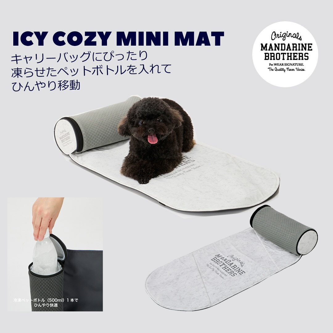 【最大7000円クーポン配布中】【カラー：グレー】【マンダリンブラザース/ブリクストンLサイズにぴったり】凍らせたペットボトルを入れてひんやり移動ICY COZY MINI MAT(カラー:グレー)MANDARINE BROTHERS(4)