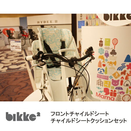 【最大4000円オフクーポン配布中】bikke GRI（ビッケグリ）専用フロントチャイルドシート＆クッション＆バスケットブラケットセットFCS-BIK3 & FBIK-K & BKG-BKT