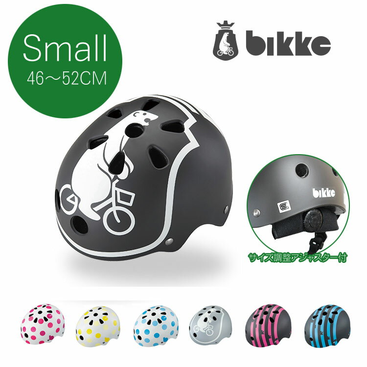 【最大4000円オフクーポン(8/4 20時より)】【スモールサイズ/サイズ調整アジャスター付】bikke KIDS HELMET（NEWビッケキッズヘルメット）CHBH4652幼児用ヘルメットブリヂストン