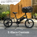 【ペットポーターフロント・ペット乗せフルカスタム対応】E-HACO(イーハコ)BRUNO（ブルーノ）カーゴバイク・E-BIKE(イーバイク)【送料プランA】