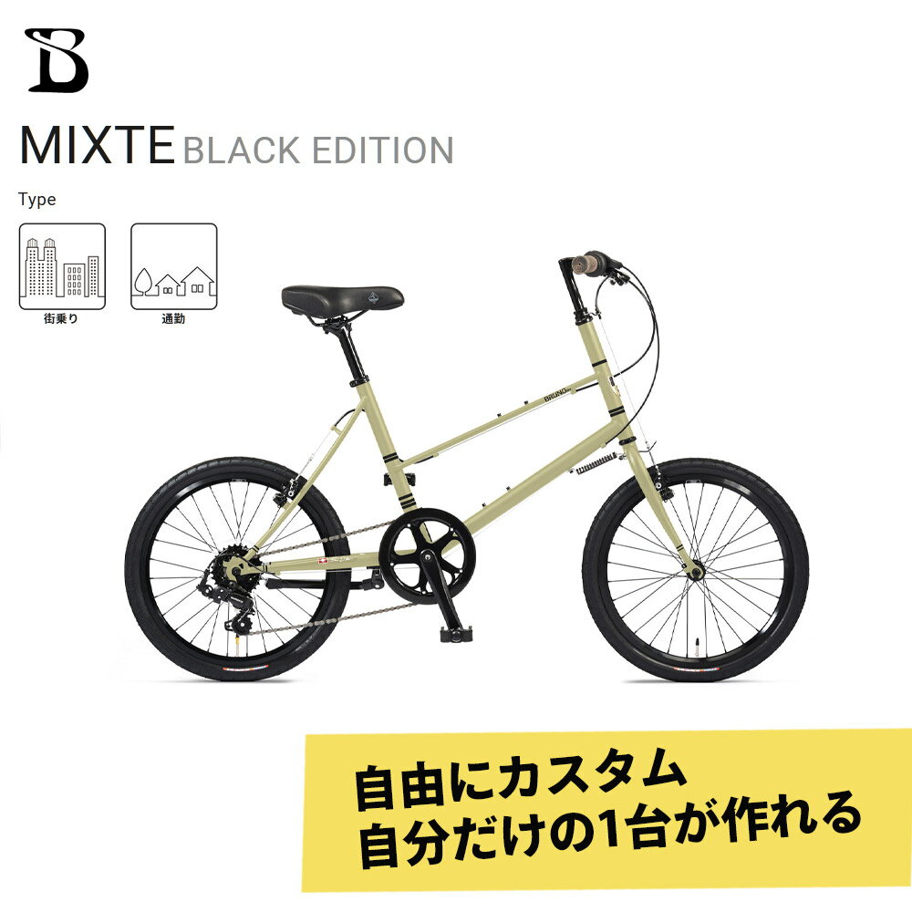 樂天商城 - 【タイヤ・カゴ・グリップ・サドル・ワイヤーをフルカスタム】MIXTE FLAT BLACK EDITION（ミキストフラットブラックエディション）BRUNO(ブルーノ)【送料プランB】【関東/近畿は地方で送料異なる(注文後修正)】
