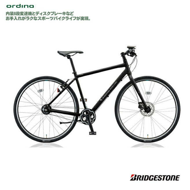 【1都3県送料2700円より(注文後修正)】ORDINA（オルディナ） F8B（NF8B42/NF8B48）内装8段変速クロスバイクBRIDGESTONE（ブリヂストン）【送料プランB】 【完全組立】【店頭受取対応商品】